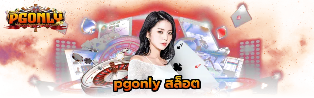 pgonly สล็อต