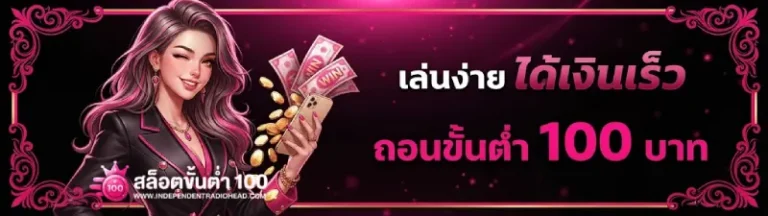 เว็บ พนัน ถอน ขั้น ต่ำ 100