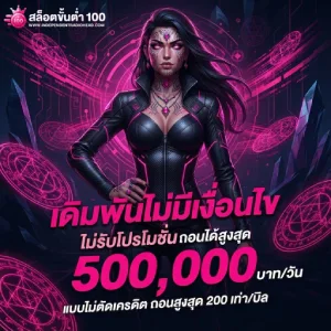 เว็บถอนขั้นต่ำ 100