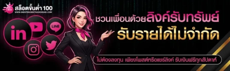 ถอนเงินขั้นต่ำ 100 บาท