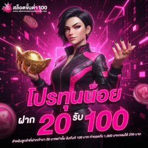 สล็อตถอนขั้นต่ำ 100 บาท