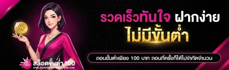 ถอนขั้นต่ำ 100 บาท